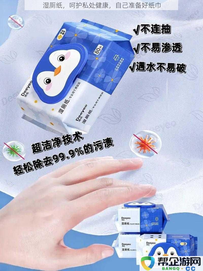 湿厕纸，呵护私处健康，自己准备好纸巾