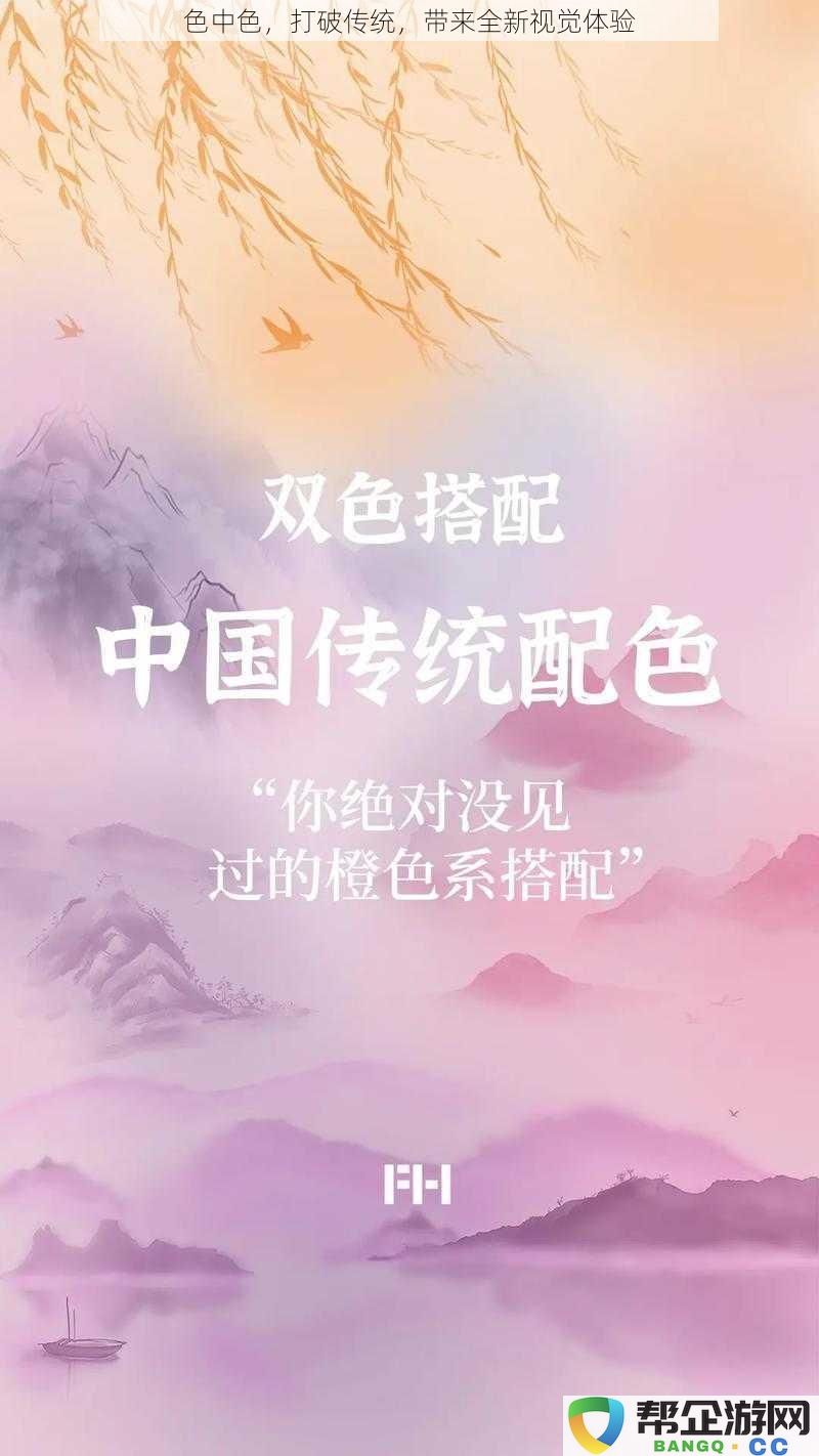 色中色，打破传统，带来全新视觉体验