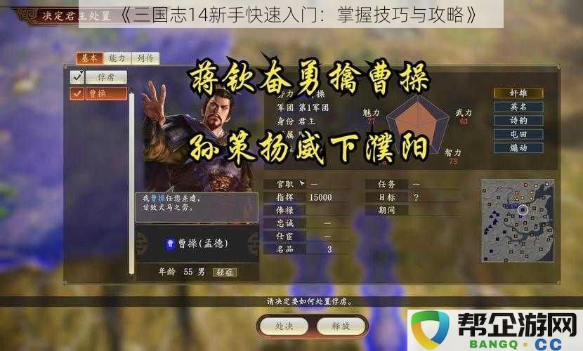 《三国志14新手必看：轻松掌握游戏技巧与实用攻略指南》