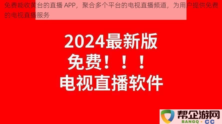 提供免费收看黄台的直播应用，聚合多平台电视直播频道，免费服务用户享受电视直播体验