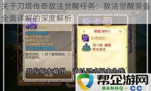 刀塔传奇敌法觉醒任务深度解析：全方位装备攻略与技巧分享