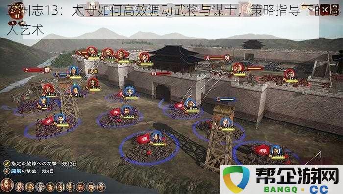 三国志13：掌握太守调动武将与谋士的高效策略，提升指挥艺术的方法