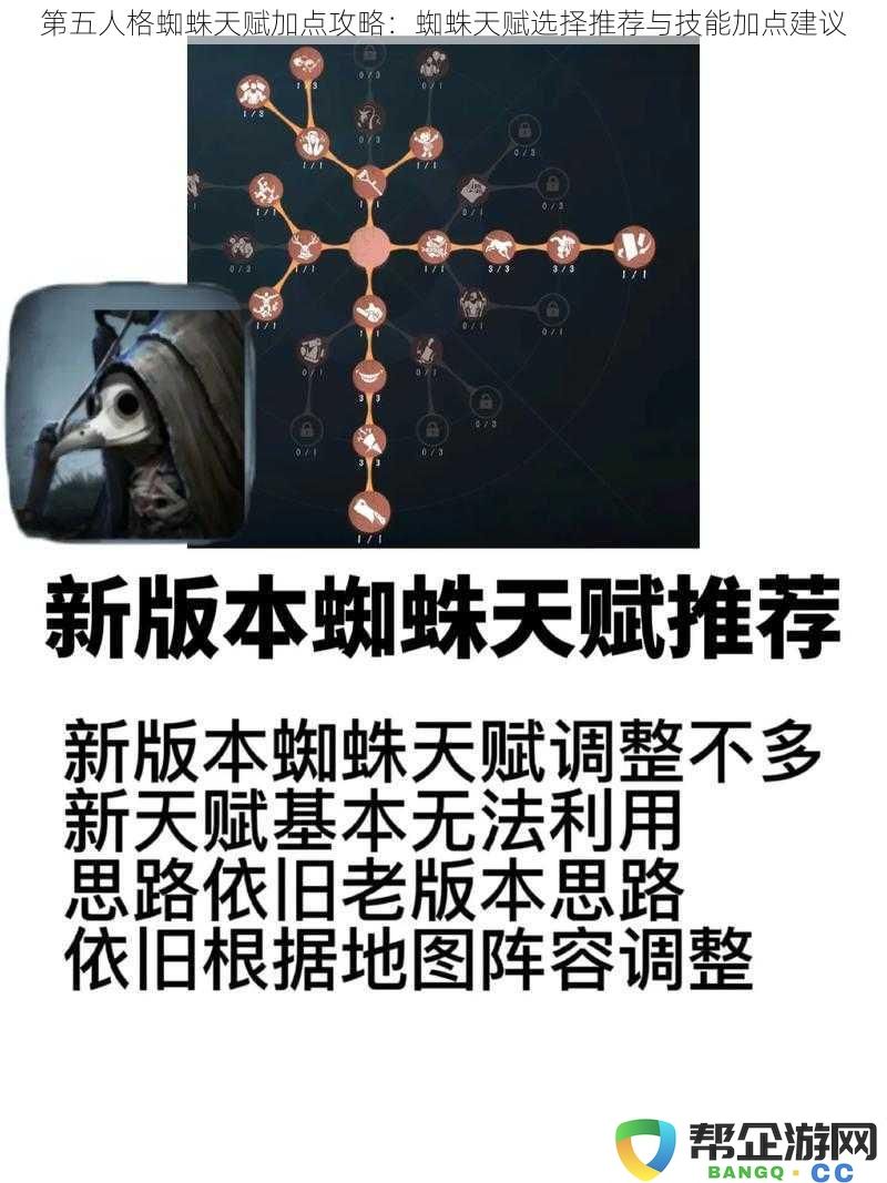 第五人格蜘蛛天赋加点攻略：蜘蛛天赋选择推荐与技能加点建议