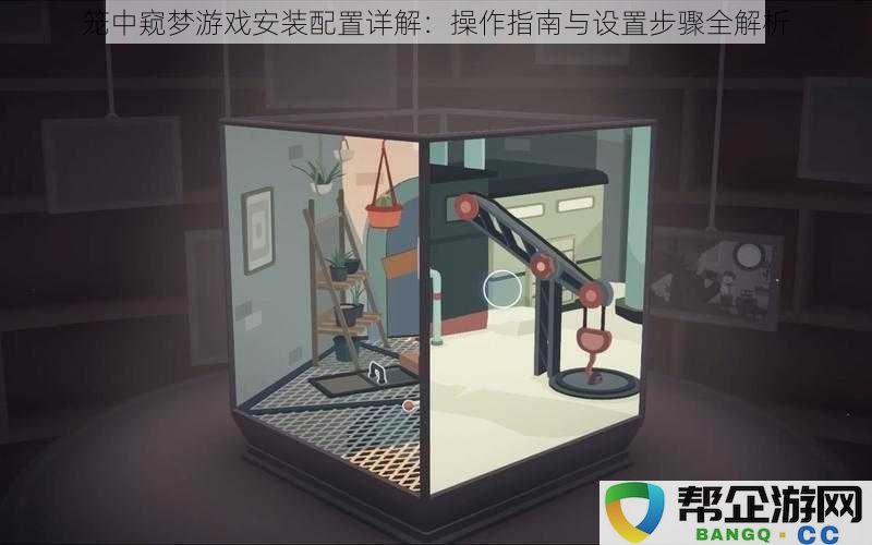 笼中窥梦游戏安装配置详解：操作指南与设置步骤全解析