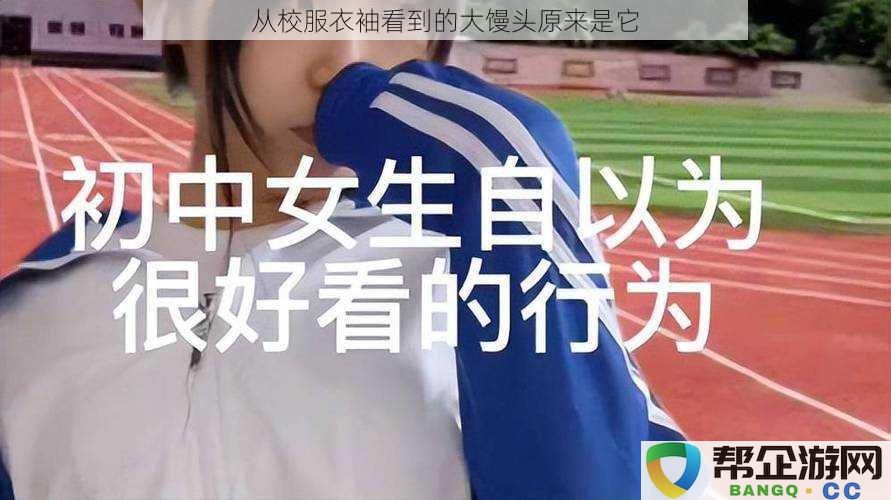 从校服衣袖看到的大馒头原来是它