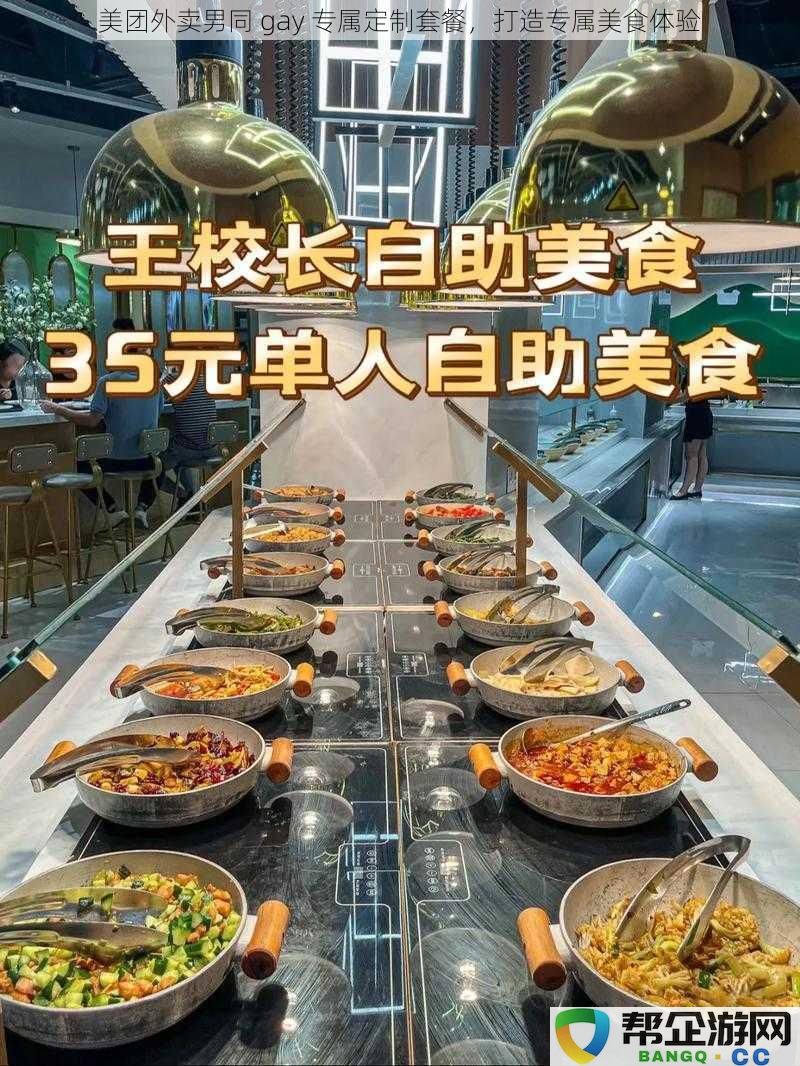 美团外卖男同 gay 专属定制套餐，打造专属美食体验