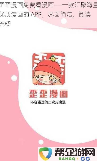 歪歪漫画免费看漫画——一款汇聚海量优质漫画的 APP，界面简洁，阅读流畅