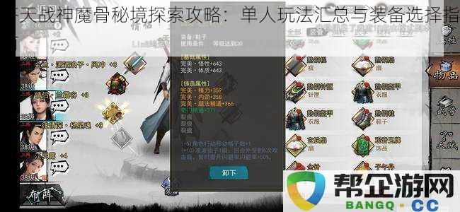 齐天战神魔骨秘境探索攻略：单人玩法汇总与装备选择指南