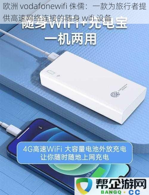 欧洲 vodafonewifi 侏儒：一款为旅行者提供高速网络连接的随身 wifi 设备