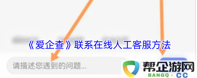 《爱企查》如何联系在线客服获取帮助的详细方法