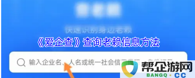 《爱企查》如何有效查询失信被执行人信息的方法与技巧