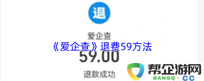 《爱企查》退款59种方法详解，轻松获取你的退款权益