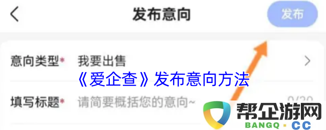 《爱企查》推出全新意向发布方法，助力企业信息透明化