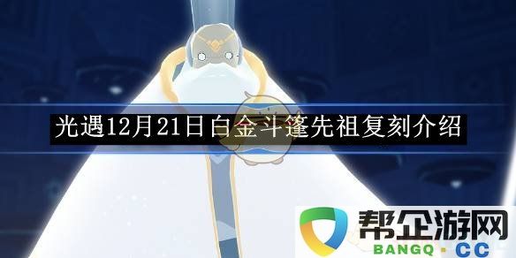 《光遇》12月21日复刻白金斗篷先祖详解与获取方法