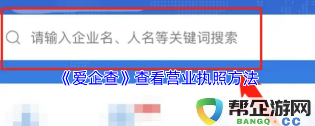 《爱企查》如何高效地查询企业营业执照的详细步骤与方法