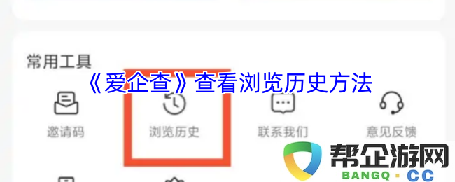 《爱企查》如何有效查看和管理个人的浏览历史记录