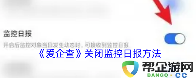 《爱企查》如何停止监控日报功能的详细步骤和注意事项