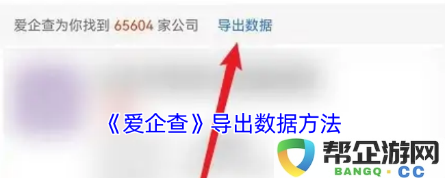 《爱企查》数据导出技巧与步骤详解，让你轻松获取所需信息