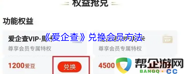 《爱企查》如何进行会员兑换的详细步骤和方法