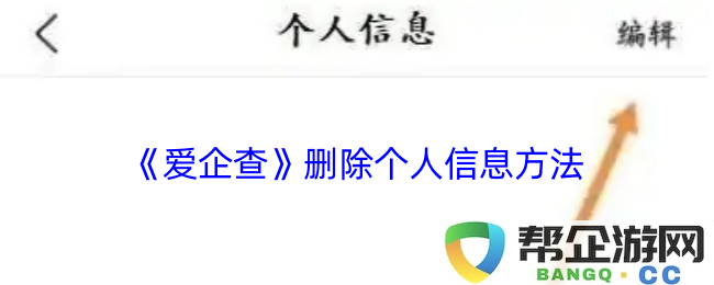 如何在《爱企查》中有效地删除您的个人信息与隐私资料的方法