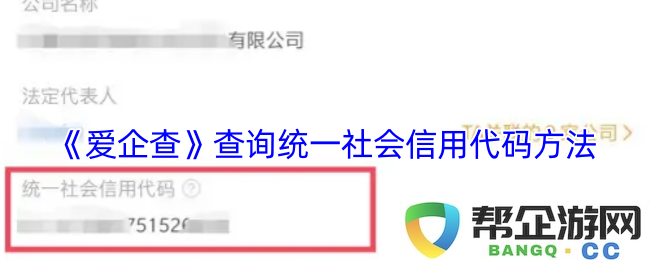 如何使用《爱企查》系统查询企业的统一社会信用代码的方法详解