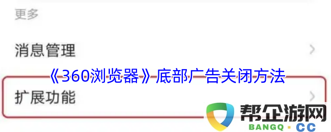 怎样有效关闭《360浏览器》底部广告的详细步骤与技巧