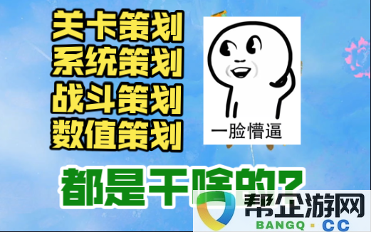 探讨游戏策划的分工情况：各类策划人员的工作职责与任务分析