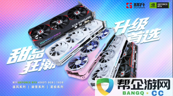 耕升 GeForce RTX 4060 Ti 系列，助力玩家畅享DLSS3+1080P光追极致游戏体验！