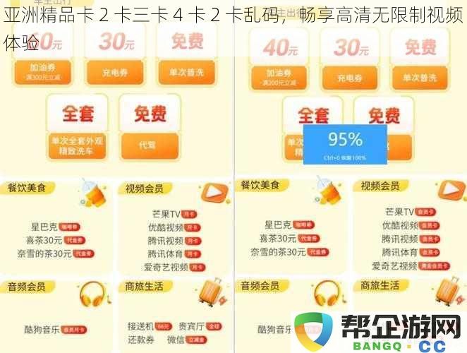 畅享无限制高清视频体验，亚洲精品卡2卡三卡4卡无乱码问题