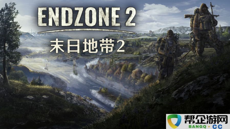 《末日地带2》新版本更新：优化游戏机制并新增远征任务内容，未来路线图扩展