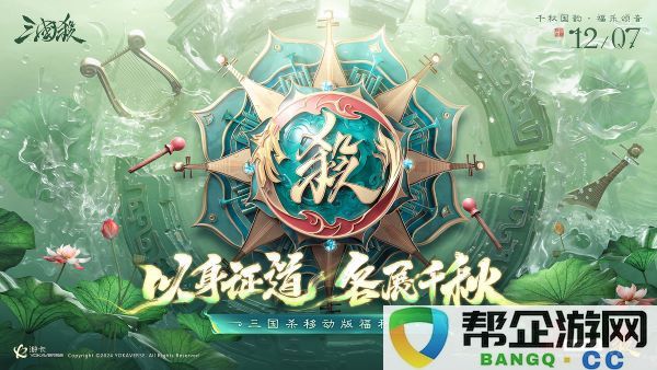 惊喜来袭！《三国杀移动版》福利盛季即将开启，年度音乐会福利直播邀你一同狂欢！