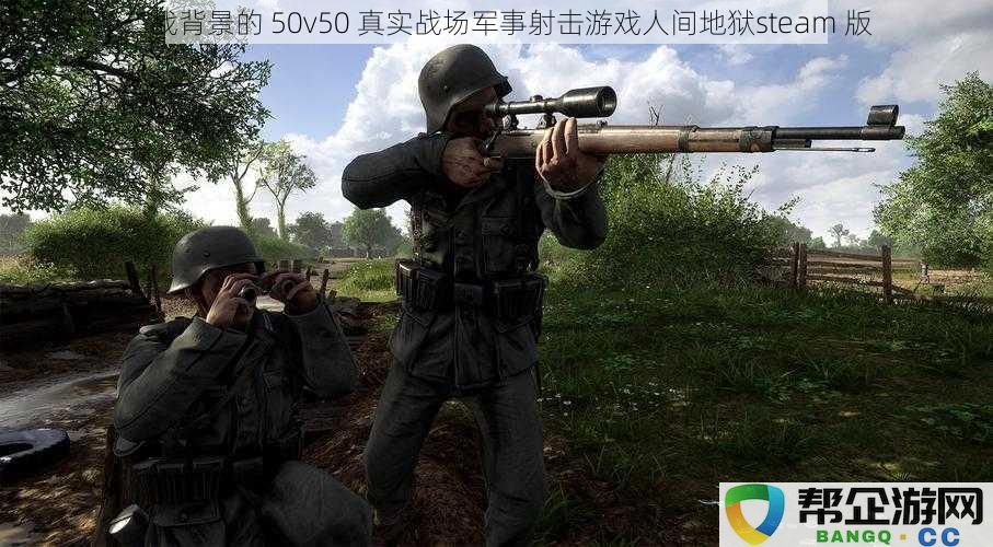 二战背景的 50v50 真实战场军事射击游戏人间地狱steam 版