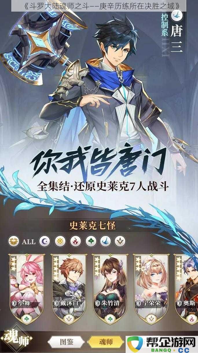 《斗罗大陆魂师之斗——庚辛历练所在决胜之域》