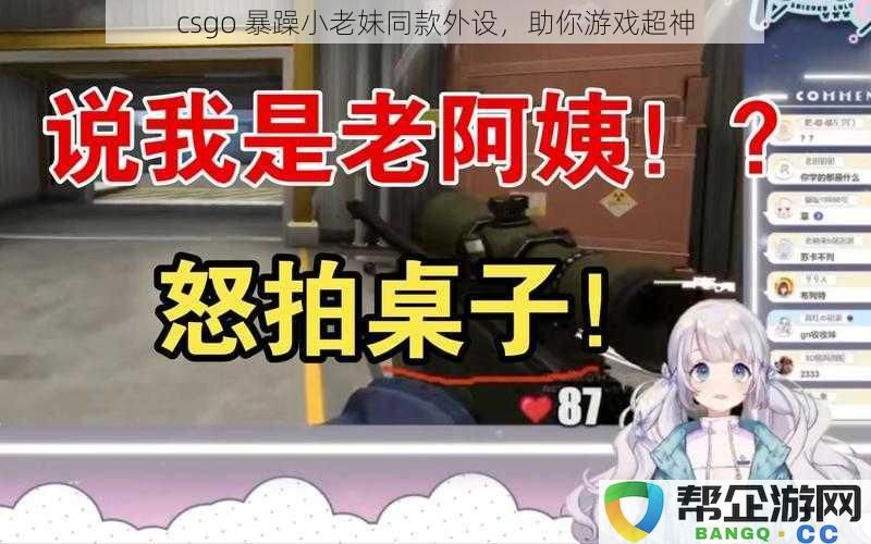 csgo 暴躁小老妹同款外设，助你游戏超神