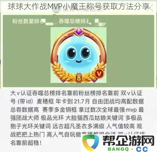 球球大作战MVP小魔王称号获取方法分享