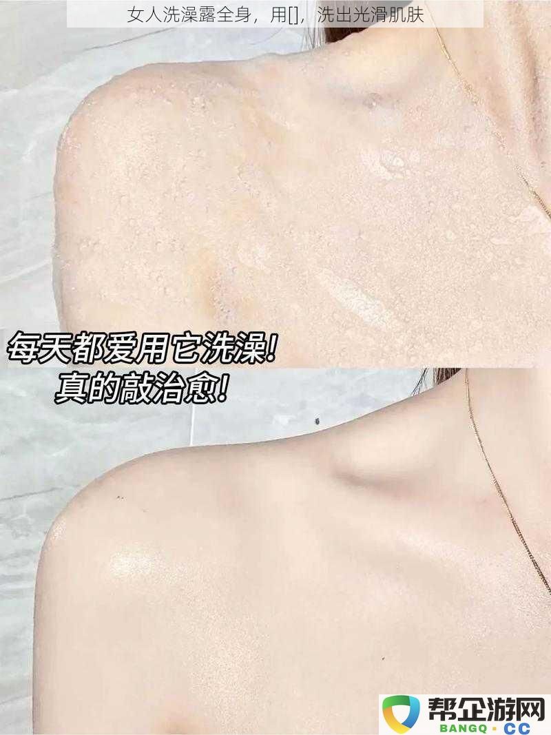 女人洗澡露全身，用[]，洗出光滑肌肤