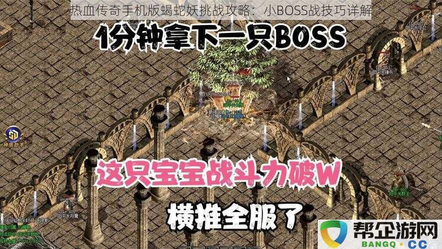 热血传奇手机版蝎蛇妖挑战攻略：小BOSS战技巧详解