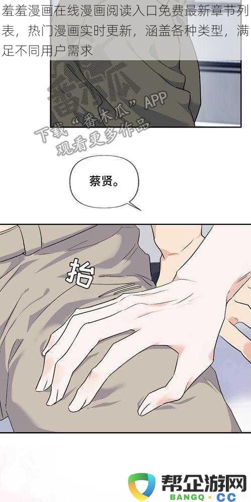 羞羞漫画在线漫画阅读入口免费最新章节列表，热门漫画实时更新，涵盖各种类型，满足不同用户需求