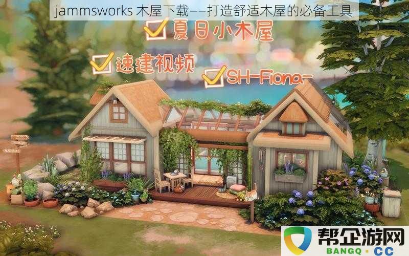 jammsworks 木屋下载——打造舒适木屋的必备工具