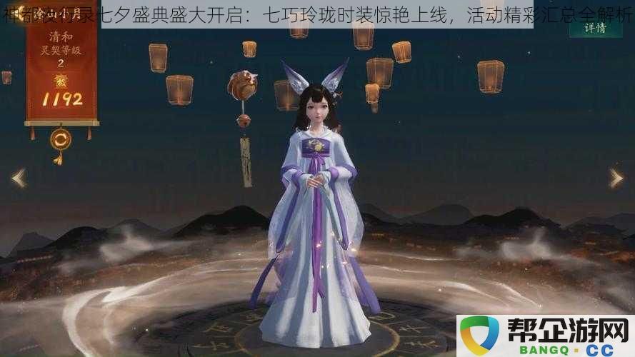 神都夜行录七夕盛典盛大开启：七巧玲珑时装惊艳上线，活动精彩汇总全解析