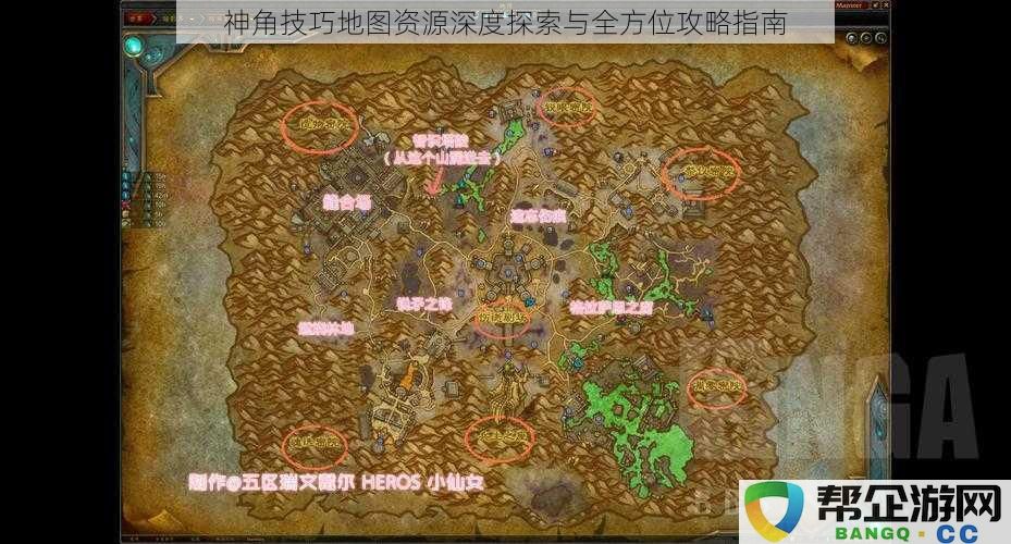 神角技巧地图资源深度探索与全方位攻略指南