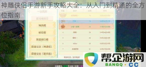 神雕侠侣手游新手攻略大全：从入门到精通的全方位指南