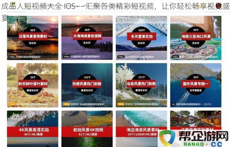 成品人短视频大全 IOS——汇聚各类精彩短视频，让你轻松畅享视觉盛宴