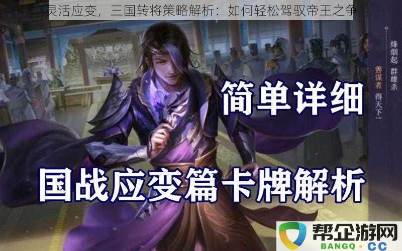 灵活应变，三国转将策略解析：如何轻松驾驭帝王之争