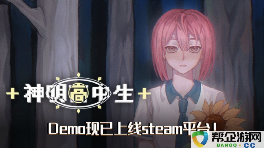 奇幻青春校园AVG游戏《神明高中生》Demo正式上线Steam，快来体验！