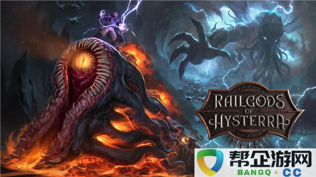 全员待命！克苏鲁风格生存冒险游戏《RailGods of Hysterra》首测今日强势上线