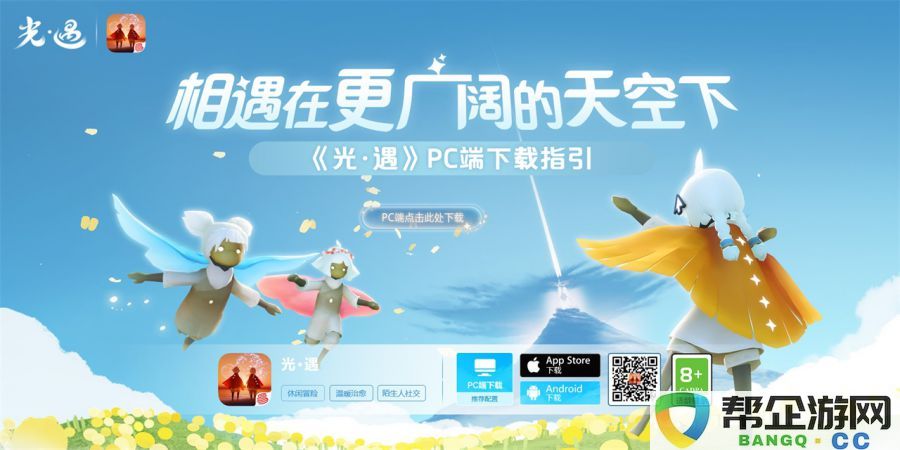 在更广阔的天空中相遇 《光·遇》PC版本正式发布，带来全新体验