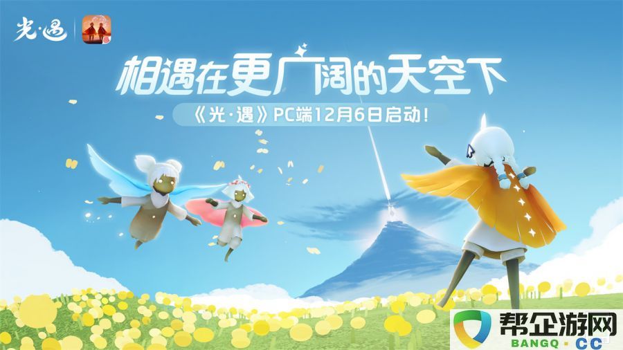 在更广阔的天空中相遇《光·遇》PC版本正式发布，带来全新体验