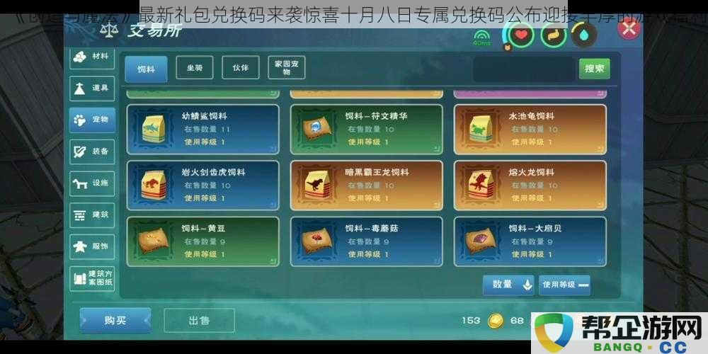 《创造与魔法》十月八日专属礼包兑换码发布，惊喜福利等你来领取