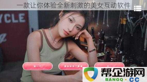 一款带你感受前所未有互动乐趣的性感美女社交软件